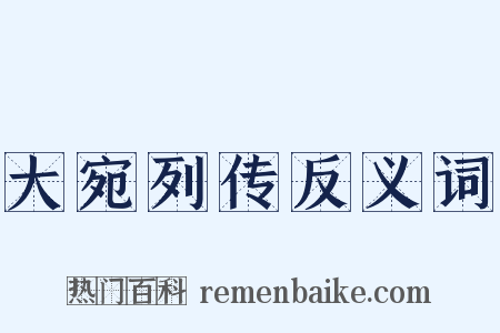 大宛列传反义词是什么意思的图片